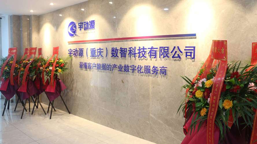 喜讯| 热烈祝贺宇动源(重庆)数智科技成立